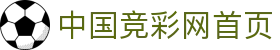 中国竞彩网管哇嘎首页 -竞彩网